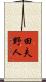 田夫野人 Scroll