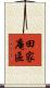 田家庵區 Scroll