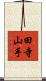 田寺山手 Scroll