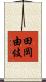 田岡由伎 Scroll