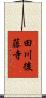 田川後藤寺 Scroll