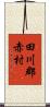 田川郡赤村 Scroll