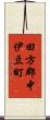 田方郡中伊豆町 Scroll