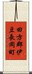 田方郡伊豆長岡町 Scroll