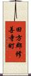田方郡修善寺町 Scroll