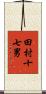 田村十七男 Scroll