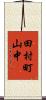 田村町山中 Scroll
