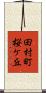田村町桜ケ丘 Scroll