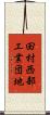 田村西部工業団地 Scroll