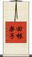田根楽子 Scroll