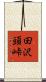 田沢頭峠 Scroll