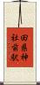 田県神社前駅 Scroll