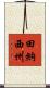 田納西州 Scroll