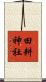 田耕神社 Scroll