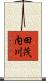 田茂内川 Scroll
