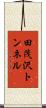 田茂沢トンネル Scroll