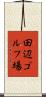 田辺ゴルフ場 Scroll
