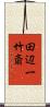 田辺一竹斎 Scroll
