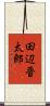 田辺晋太郎 Scroll