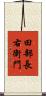 田部長右衛門 Scroll