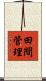 田間管理 Scroll