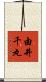 由井千丸 Scroll