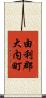 由利郡大内町 Scroll