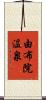 由布院温泉 Scroll