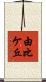 由比ケ丘 Scroll