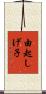 由起しげ子 Scroll