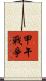 甲午戰爭 Scroll