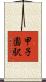 甲子園駅 Scroll