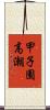 甲子園高潮 Scroll