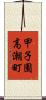 甲子園高潮町 Scroll