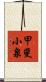 甲斐小泉 Scroll