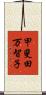 甲斐田万智子 Scroll