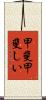 甲斐甲斐しい Scroll