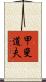 甲斐道夫 Scroll