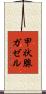 甲状腺ガゼル Scroll
