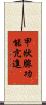 甲狀腺功能亢進 Scroll