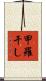 甲羅干し Scroll