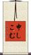 申しこむ Scroll