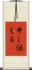 申し伝える Scroll