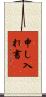申し入れ書 Scroll