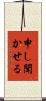 申し聞かせる Scroll