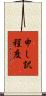 申し訳程度 Scroll