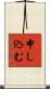 申し込む Scroll