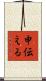 申伝える Scroll
