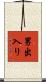 男出入り Scroll