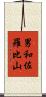 男和佐羅比山 Scroll